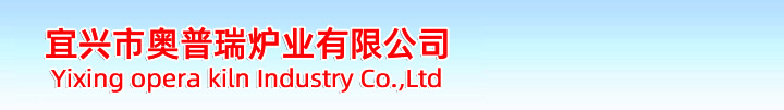 宜興市奧普瑞爐業(yè)是一家集產(chǎn)品開(kāi)發(fā)、設(shè)計(jì)、制造于一體的，并且致力于積極進(jìn)取、不斷自我完善、不斷提升的窯爐生產(chǎn)企業(yè)。